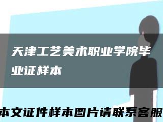 天津工艺美术职业学院毕业证样本缩略图