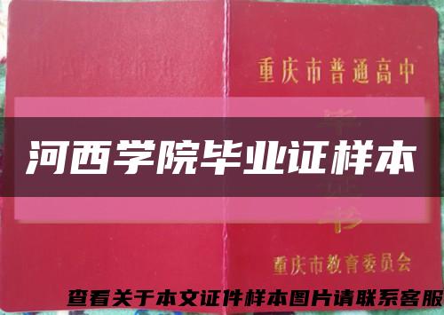 河西学院毕业证样本缩略图