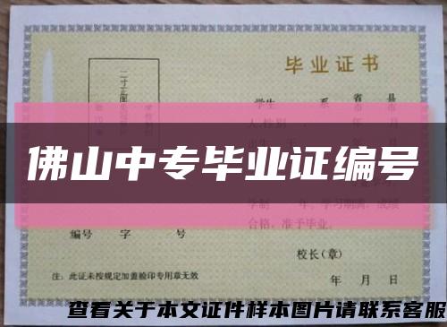 佛山中专毕业证编号缩略图