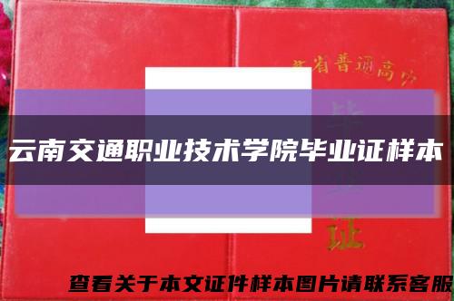 云南交通职业技术学院毕业证样本缩略图