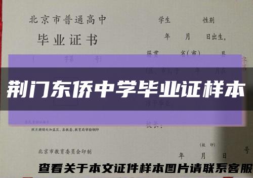 荆门东侨中学毕业证样本缩略图