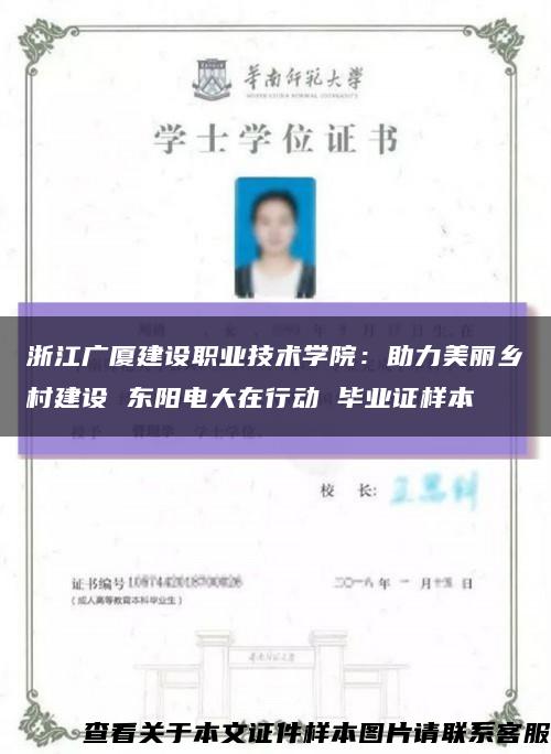 浙江广厦建设职业技术学院：助力美丽乡村建设 东阳电大在行动 毕业证样本缩略图