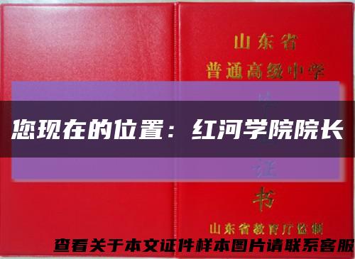 您现在的位置：红河学院院长缩略图