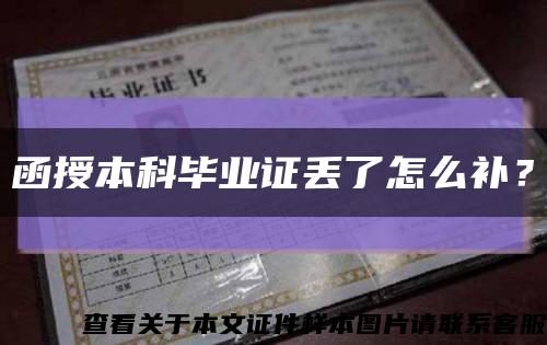 函授本科毕业证丢了怎么补？缩略图