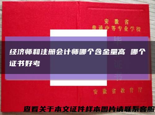 经济师和注册会计师哪个含金量高 哪个证书好考缩略图