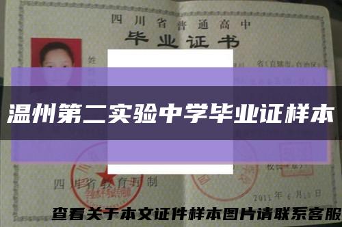 温州第二实验中学毕业证样本缩略图