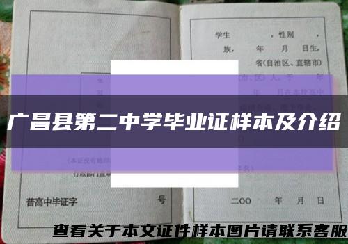 广昌县第二中学毕业证样本及介绍缩略图