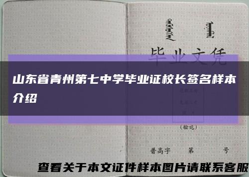 山东省青州第七中学毕业证校长签名样本介绍缩略图