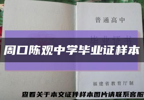 周口陈观中学毕业证样本缩略图