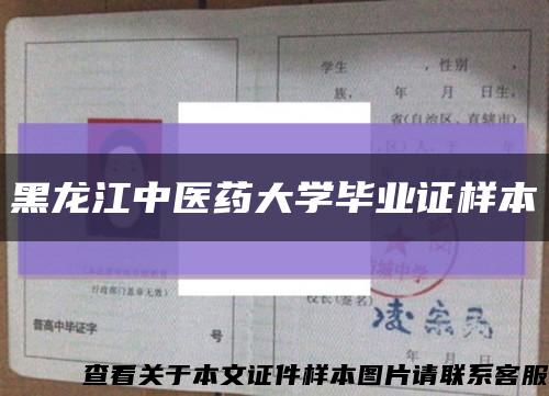 黑龙江中医药大学毕业证样本缩略图