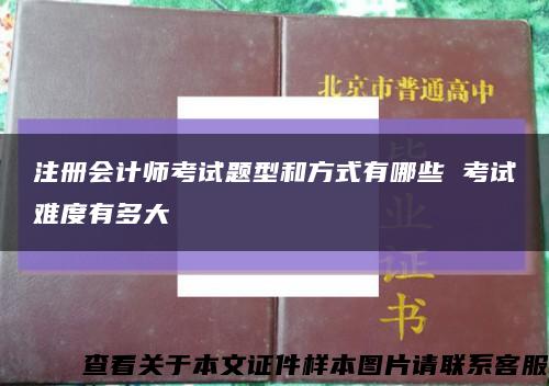 注册会计师考试题型和方式有哪些 考试难度有多大缩略图