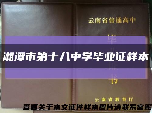 湘潭市第十八中学毕业证样本缩略图