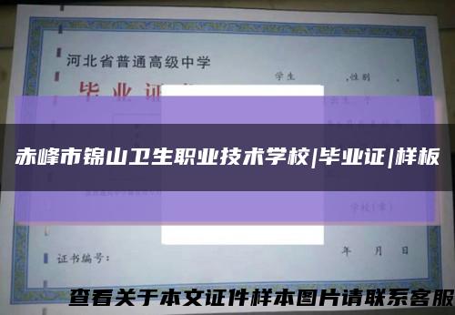 赤峰市锦山卫生职业技术学校|毕业证|样板缩略图