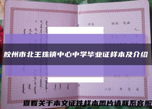 胶州市北王珠镇中心中学毕业证样本及介绍缩略图