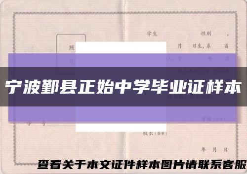 宁波鄞县正始中学毕业证样本缩略图
