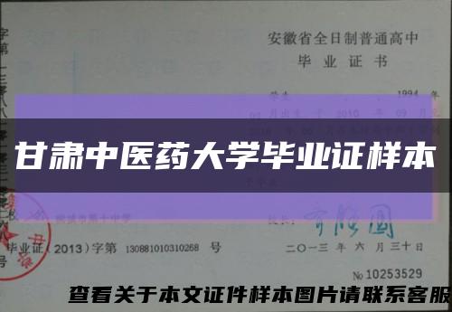 甘肃中医药大学毕业证样本缩略图