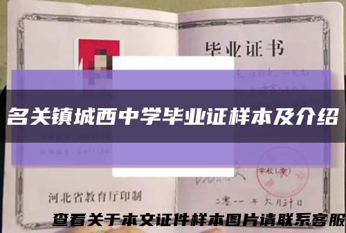 名关镇城西中学毕业证样本及介绍缩略图