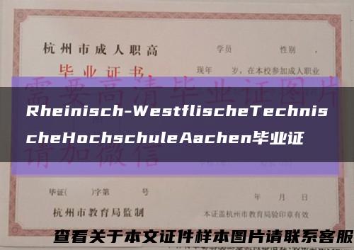 Rheinisch-WestflischeTechnischeHochschuleAachen毕业证缩略图
