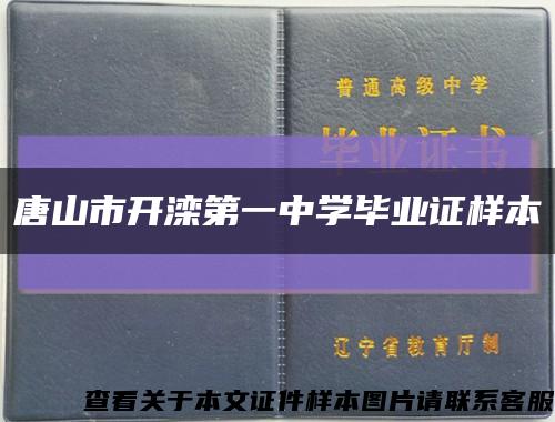 唐山市开滦第一中学毕业证样本缩略图