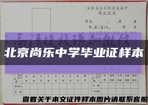 北京尚乐中学毕业证样本缩略图