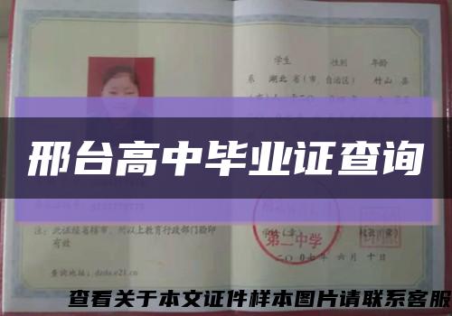 邢台高中毕业证查询缩略图