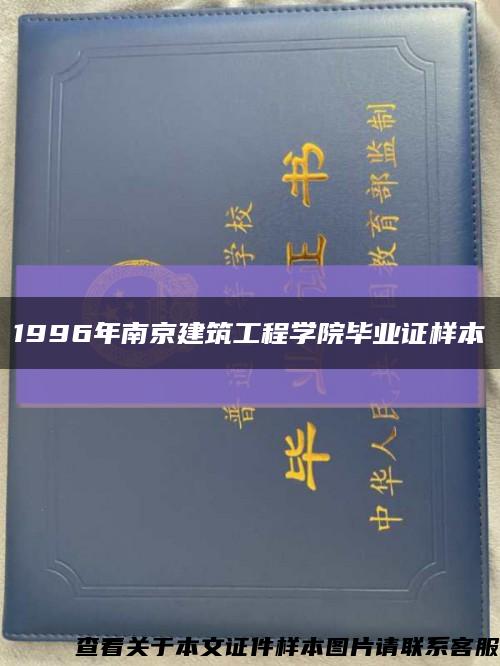 1996年南京建筑工程学院毕业证样本缩略图