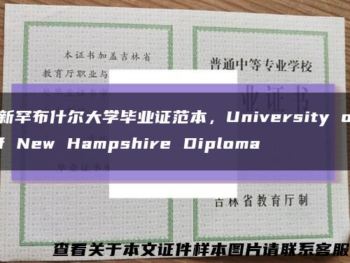 新罕布什尔大学毕业证范本，University of New Hampshire Diploma缩略图