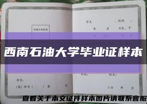 西南石油大学毕业证样本缩略图