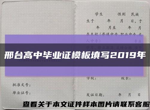 邢台高中毕业证模板填写2019年缩略图