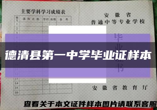 德清县第一中学毕业证样本缩略图