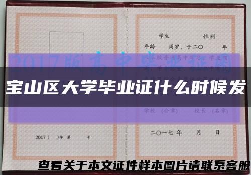 宝山区大学毕业证什么时候发缩略图