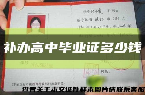 补办高中毕业证多少钱缩略图