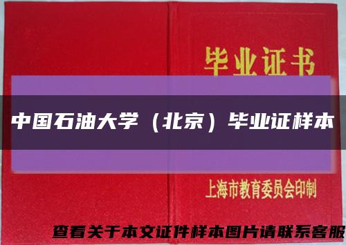 中国石油大学（北京）毕业证样本缩略图