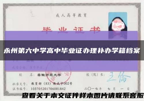 永州第六中学高中毕业证办理补办学籍档案缩略图