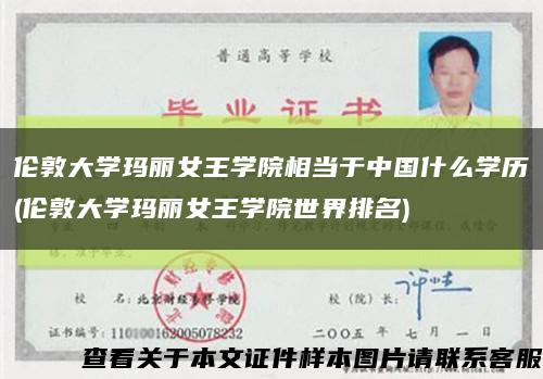 伦敦大学玛丽女王学院相当于中国什么学历(伦敦大学玛丽女王学院世界排名)缩略图