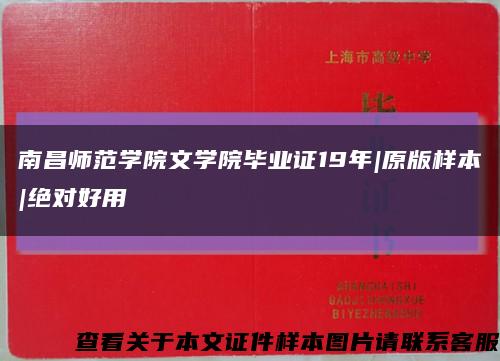 南昌师范学院文学院毕业证19年|原版样本|绝对好用缩略图