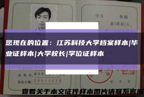 您现在的位置：江苏科技大学档案样本|毕业证样本|大学校长|学位证样本缩略图