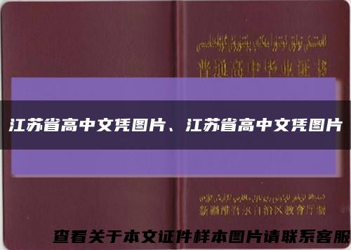 江苏省高中文凭图片、江苏省高中文凭图片缩略图