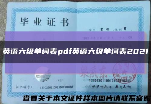 英语六级单词表pdf英语六级单词表2021缩略图