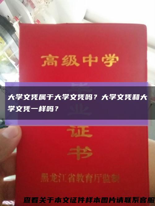 大学文凭属于大学文凭吗？大学文凭和大学文凭一样吗？缩略图