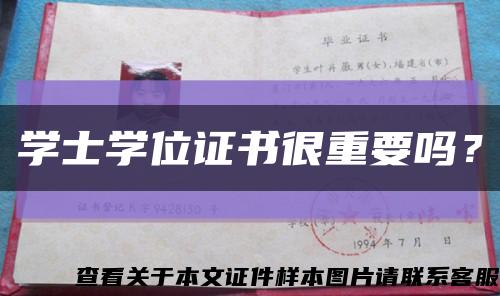 学士学位证书很重要吗？缩略图