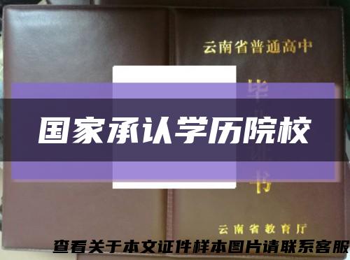 国家承认学历院校缩略图