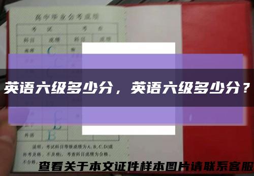 英语六级多少分，英语六级多少分？缩略图