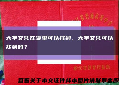 大学文凭在哪里可以找到，大学文凭可以找到吗？缩略图