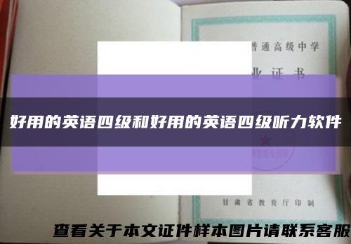 好用的英语四级和好用的英语四级听力软件缩略图