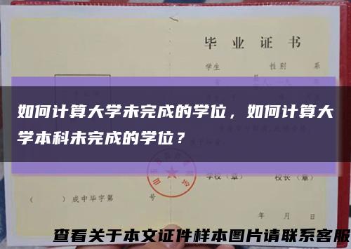 如何计算大学未完成的学位，如何计算大学本科未完成的学位？缩略图