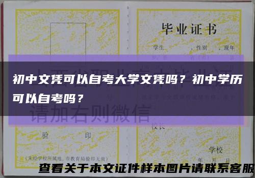 初中文凭可以自考大学文凭吗？初中学历可以自考吗？缩略图