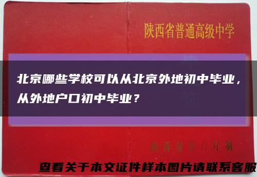 北京哪些学校可以从北京外地初中毕业，从外地户口初中毕业？缩略图