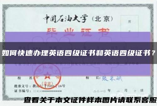 如何快速办理英语四级证书和英语四级证书？缩略图
