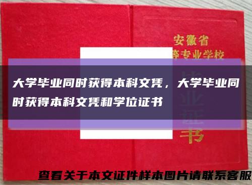 大学毕业同时获得本科文凭，大学毕业同时获得本科文凭和学位证书缩略图